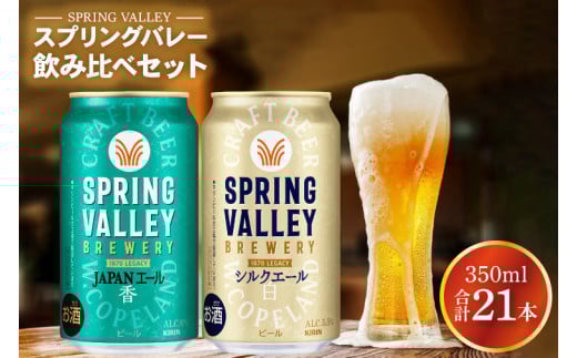 キリンビール取手工場産 スプリングバレージャパンエール〈香〉×スプリングバレーシルクエール〈白〉飲み比べセット|KIRIN 麒麟 ビール クラフトビール SPRING VALLEY BREWERY 茨城県 取手市（AB018-2） 1171784 - 茨城県取手市
