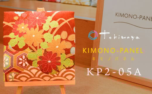 kimono-panel(キモノパネル) KP2-05A 株式会社トキワ屋 【K-755】 2071252 - 山形県鶴岡市