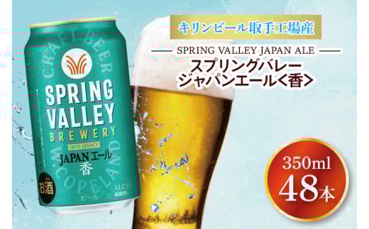 キリンビール取手工場産 スプリングバレージャパンエール〈香〉350ml缶-24本×2ケース|KIRIN 麒麟 ビール クラフトビール SPRING VALLEY BREWERY 茨城県 取手市（AB076-1） 1314511 - 茨城県取手市
