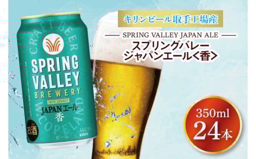 キリンビール取手工場産 スプリングバレージャパンエール〈香〉350ml缶×24本|KIRIN 麒麟 ビール クラフトビール SPRING VALLEY BREWERY 茨城県 取手市（AB001-1） 1262565 - 茨城県取手市