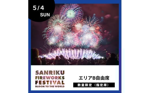 5/4開催【三陸花火大会2025】花火観覧チケット エリアB自由席 1席 2011300 - 岩手県陸前高田市