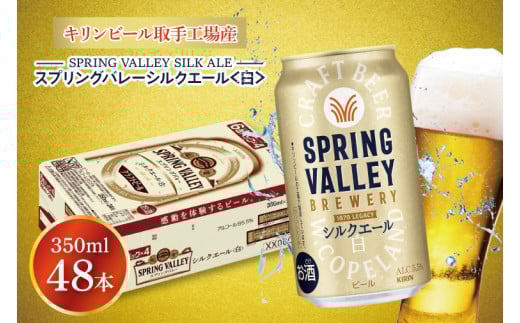 キリンビール取手工場産 スプリングバレーシルクエール〈白〉350ml缶-24本×2ケース|KIRIN 麒麟 ビール クラフトビール SPRING VALLEY BREWERY 茨城県 取手市（AB077-1） 1314521 - 茨城県取手市