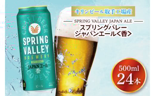 キリンビール取手工場産 スプリングバレージャパンエール[香]500ml缶×24本|KIRIN 麒麟 ビール クラフトビール SPRING VALLEY BREWERY 茨城県 取手市(AB017-2)