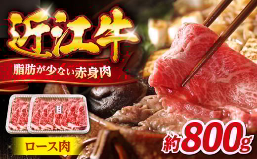 近江牛ロース800g 滋賀県長浜市/有限会社旭ミイト [AQDB006] 肉 牛肉 近江牛 ロース 切り落とし 切落し 切り落し スライス 焼肉 すき焼き しゃぶしゃぶ 高級 黒毛和牛 人気 国産 冷凍 2077778 - 滋賀県長浜市