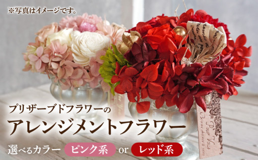 プリザーブドフラワー　アレンジメントフラワー(レッド系）