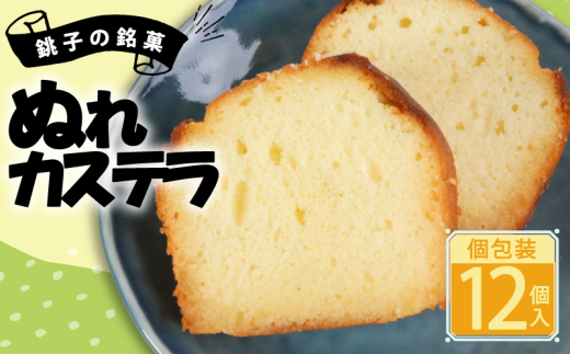 ぬれカステラ カット済み 12個 個包装 銘菓 銚子銘菓 銚子名物 名物 小分け かすてら カステラ ケーキ パウンドケーキ 洋風 洋菓子 御菓子 菓子 和風 和菓子 贈答 老舗 おすすめ 人気 こだわり プレゼント スイーツ ティータイム おやつ 茶菓子 お茶菓子 手土産 お土産 ギフト グルメ 甘味 贈り物 デザート お取り寄せ ふるさと納税 送料無料 千葉県 銚子市 犬吠の月本舗 たか倉 2067387 - 千葉県銚子市