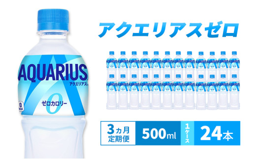 [3ヵ月定期便]アクエリアス ゼロ 500m 1ケース 24本 ペットボトル