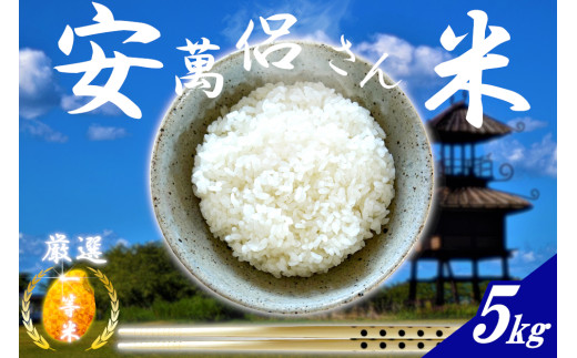 安萬呂さん米(精米) 5kg ／ 多集落営農組合 ヒノヒカリ 米 白米 ごはん 一等米 ライス ブランド米 特選 日本農業賞優秀賞受賞 奈良県 田原本町