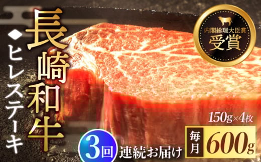 【全3回定期便】「希少部位」長崎和牛 ヒレ ステーキ 計1.8kg （約600g/回）【黒牛】 [QBD032] 和牛 国産 肉 焼肉 178000万円 17万8千円