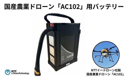 国産農業ドローン「AC102」用バッテリー