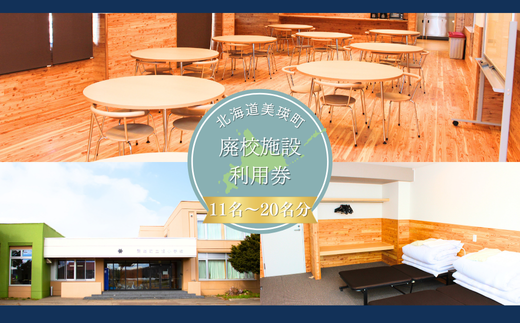 美瑛町廃校施設利用券≪11人～20人≫ | 北海道 美瑛 宿泊券 宿泊施設 チケット 宿泊券 人気 おすすめ 宿泊 旅行 観光[174-02] 2150207 - 北海道美瑛町