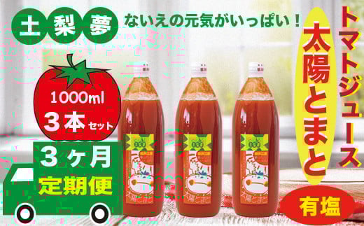 【定期便3回】味わい手作り工房土梨夢　太陽とまと　【有塩】　3本セット