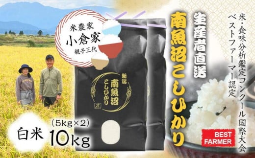 【生産者直送】【令和７年産 新米予約】 南魚沼産こしひかり10kg(5kg×２) 白米 オグライスファーム＜コシヒカリ 精米 農家直送＞　【2025年10月中旬より順次発送予定】 1181864 - 新潟県南魚沼市