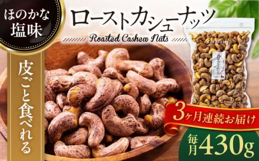 【3回定期便】ロースト 皮付き カシューナッツ 中パック 430ｇ【多々楽達屋】tataratiya おつまみ おやつ [MAD055] 1296049 - 岐阜県土岐市
