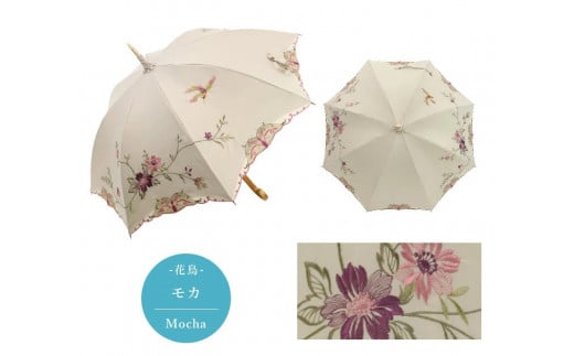 [シノワズリーモダン京都]優雅刺繍かわず張り長日傘 花鳥 モカ[ 京都 日傘 ブランド 女優日傘 完全遮光 晴雨兼用 カットワーク刺繍 おしゃれ 軽量 人気 おすすめ ギフト プレゼント お取り寄せ 通販 送料無料 ふるさと納税 ]