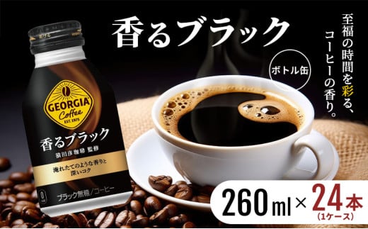 ジョージア 香るブラック ボトル缶 260ml 1ケース 24本 缶コーヒー ブラック コーヒー 珈琲 飲料 836669 - 佐賀県鳥栖市