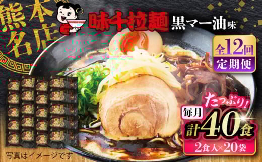 【全12回定期便】味千拉麺 黒/麺 黒マー油味 計40食 （2食入×20袋） / ラーメン 菊陽町 味千ラーメン フライドガーリック にんにく ラード ギフト 秘伝 ramen 特製 厳選 たっぷり noodle 熊本県 ご当地グルメ 黒マー油 拉麺【重光産業株式会社】 [BHAJ005] 2074148 - 熊本県菊陽町