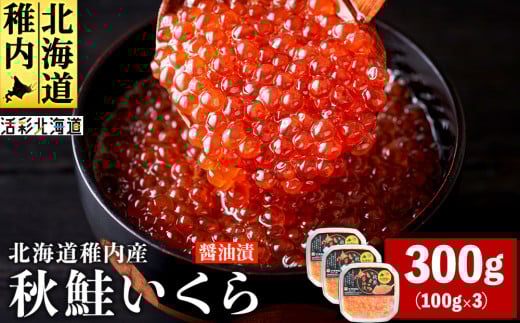 < 北海道 稚内産 > 秋鮭 いくら 醤油漬 300g ( イクラ丼 海鮮丼 に!) 1133234 - 北海道稚内市