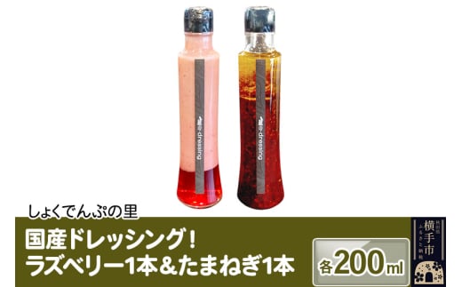 国産ドレッシング たまねぎ1本&ラズベリー1本 各200ml 1022833 - 秋田県横手市