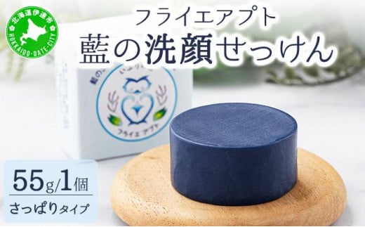 [5525-1198]藍の洗顔 せっけん さっぱり タイプ  大 55g トドマツ 精油 ブレンド 1925084 - 北海道伊達市