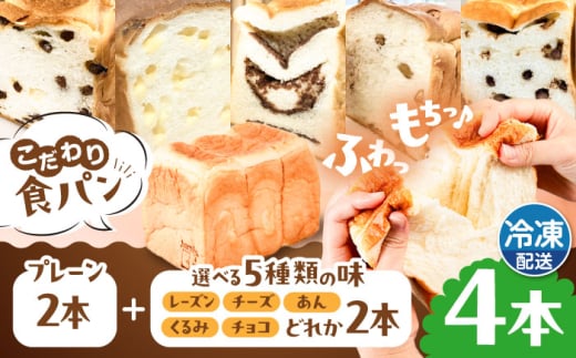 【冷凍】こだわり 食パン 4本 ( トースト が美味しい！ プレーン 2本 + 選べる味 2本 ) 糸島市 / 糸島食ぱんや [AAP011] 1860507 - 福岡県糸島市