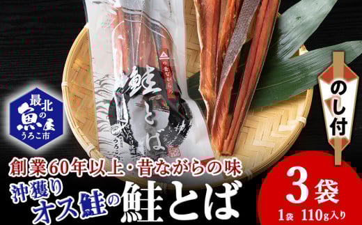 <北海道稚内市><のし付き> 沖獲りオス鮭の鮭とば 110g×3 1557547 - 北海道稚内市