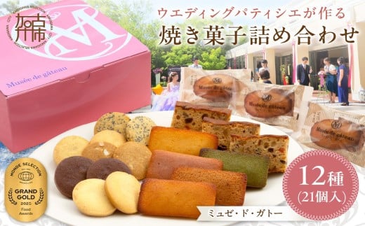 [ミュゼ・ド・ガトー]焼菓子 12種21個入 詰め合わせ[ 洋菓子 おすすめ お菓子 焼き菓子 クッキー フィナンシェ ギフト スイーツ 人気 詰め合わせ お取り寄せ 送料無料 ][2401H09403]