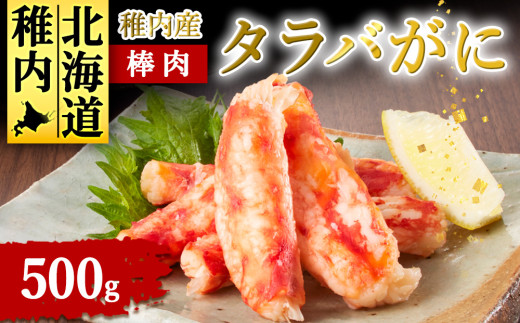 稚内産 タラバがに棒肉 500g