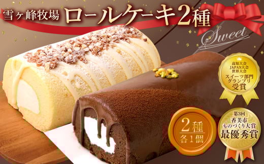 ロールケーキ2種セット（ショコラ・ジャージー） ケーキ ロールケーキ 洋菓子 お菓子 おかし スイーツ デザート お取り寄せ 通販版 令和の虎 通販の虎