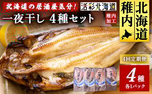 <毎月定期便><北海道の居酒屋気分>一夜干し4種セット ほっけ 縞ほっけ 鰊 宗八かれい全4回 1924999 - 北海道稚内市