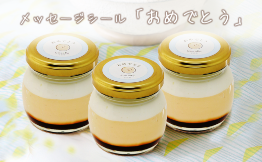 CocoRoプリン3個セット（ギフト包装＋メッセージシール「おめでとう」）【 茨城県 つくば市 プリン スイーツ 生クリーム カスタードクリーム バニラ 牛乳 卵 国産 甘味 お菓子 デザート ギフト 8000】