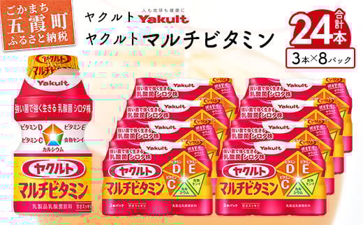 ヤクルトの「ヤクルトマルチビタミン」24本セット／ 乳製品 乳酸菌飲料 乳酸菌 シロタ株 ヤクルトマルチビタミン 健康 ヤクルト ビタミン カルシウム 食物繊維 茨城県 五霞町