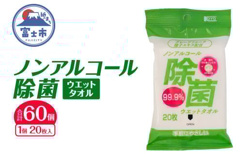 ウエットタオル ノンアルコール除菌 20枚入 60個 除菌 衛生 植物由来除菌成分 厚手 不織布 携帯用 お手拭き アウトドア 防災 備蓄 日用品 消耗品 生活用品 富士市 [sf002-406] 2095935 - 静岡県富士市