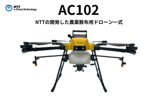 国産農業ドローン一式「AC102」