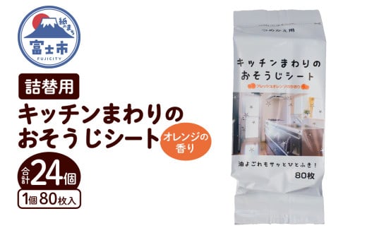おそうじシート キッチンまわり 詰替用 80枚 24個 大判不織布 オレンジの香り 油分解成分配合 油汚れ 厚手 大判 掃除 清掃 清潔 キッチン用品 日用品 消耗品 生活用品 富士市 [sf002-402] 2095932 - 静岡県富士市