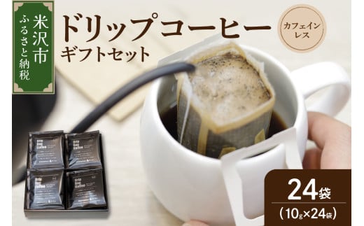【 ギフトセット 】 カフェインレス ドリップコーヒー ( デカフェ )24袋 ドリップバッグ ドリップ コーヒー豆 1696019 - 山形県米沢市