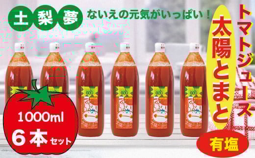 味わい手作り工房土梨夢　太陽とまと【有塩】6本セット