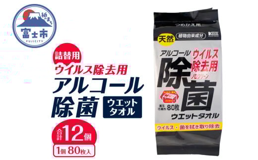 ウエットタオル ウイルス除去 アルコール除菌タオル 詰替え用 80枚入 12個 除菌 衛生 植物由来成分 厚手 不織布 清掃 防災 備蓄 日用品 消耗品 生活用品 富士市 [sf002-407] 2095936 - 静岡県富士市