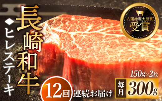 【全12回定期便】「希少部位」長崎和牛 ヒレ ステーキ 計3.6kg （約300g/回）【黒牛】 [QBD031] 和牛 国産 肉 焼肉 342000円 34万2千円