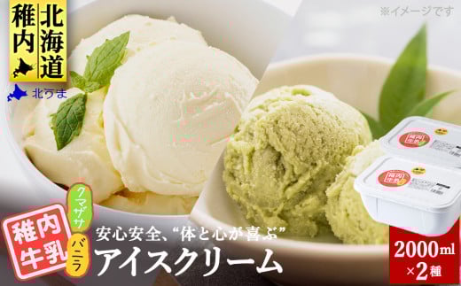<業務用>稚内牛乳アイスクリーム2000mlバニラ×クマザサ2個セット 679960 - 北海道稚内市