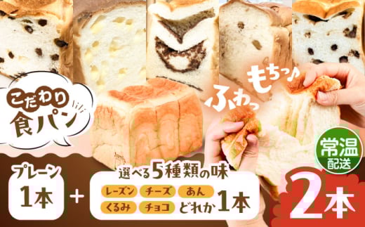 【常温】こだわり 食パン 2本 ( トースト が美味しい！ プレーン 1本 + 選べる味 1本 ) 糸島市 / 糸島食ぱんや [AAP021] 2001809 - 福岡県糸島市