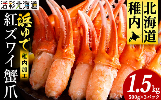 <枝豆感覚でパクパク♪イケルっ>浜ゆで 紅ズワイ 蟹爪 1.5Kg 北海道 稚内市 国産 海鮮 679954 - 北海道稚内市