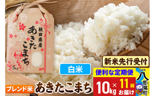 《令和7年産 新米受付》《定期便11ヶ月》あきたこまち ブレンド米 10kg【白米】 秋田県産 こまちライン