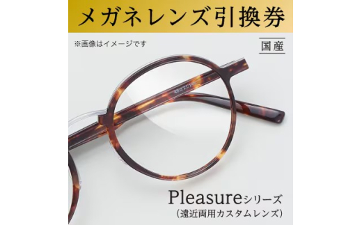 メガネレンズ引換券　D-2　Pleasureシリーズ　日本レンズにおける最上位製品　遠近両用カスタムレンズ　ブルーライトカット機能付き[№5385-0421] 2078585 - 大阪府岸和田市