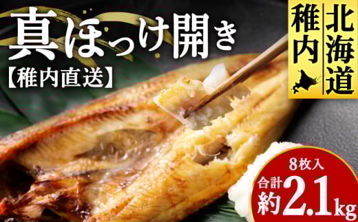 <稚内直送>真ほっけ開き 8枚入 約2.1kg 1141414 - 北海道稚内市