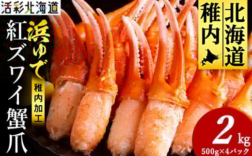 <枝豆感覚でパクパク♪イケルっ>浜ゆで 紅ズワイ 蟹爪 2Kg 北海道 稚内市 国産 海鮮 679955 - 北海道稚内市