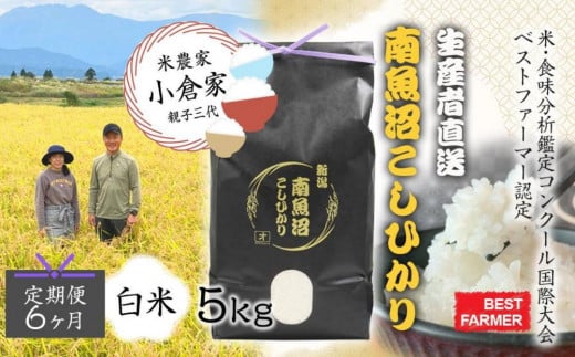【生産者直送】【定期便６ヶ月】【令和７年産 新米予約】南魚沼産こしひかり5kg×全6回　合計30kg  白米  オグライスファーム＜コシヒカリ 精米 農家直送＞【2025年10月中旬より順次発送予定】 1181865 - 新潟県南魚沼市