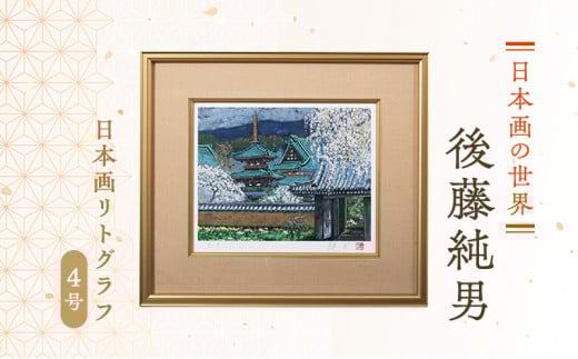 後藤純男　日本画リトグラフ（4号）