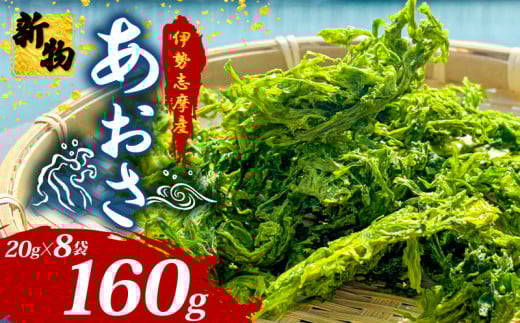 【新物】 あおさ 20g 8袋 小分け セット 国産 海藻 新鮮 新物 朝食 お手軽 簡単 味噌汁 みそ汁 お味噌汁 お吸い物 スープ 具 乾燥 朝食 伊勢 志摩 伊勢志摩 三重県 みえ いせしま いせ しま 10000円 1万円 一万円 10000円以下 2017182 - 三重県志摩市