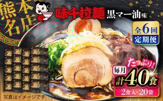 【全6回定期便】味千拉麺 黒/麺 黒マー油味 計40食 （2食入×20袋） / ラーメン 菊陽町 味千ラーメン フライドガーリック にんにく ラード ギフト 秘伝 ramen 大人 簡単 便利 特製 厳選 たっぷり 大容量 noodle 熊本県 ご当地グルメ 黒マー油 拉麺 熊本【重光産業株式会社】 [BHAJ004] 2074147 - 熊本県菊陽町